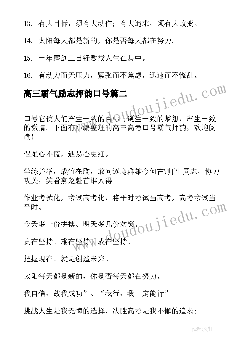 2023年高三霸气励志押韵口号(模板17篇)