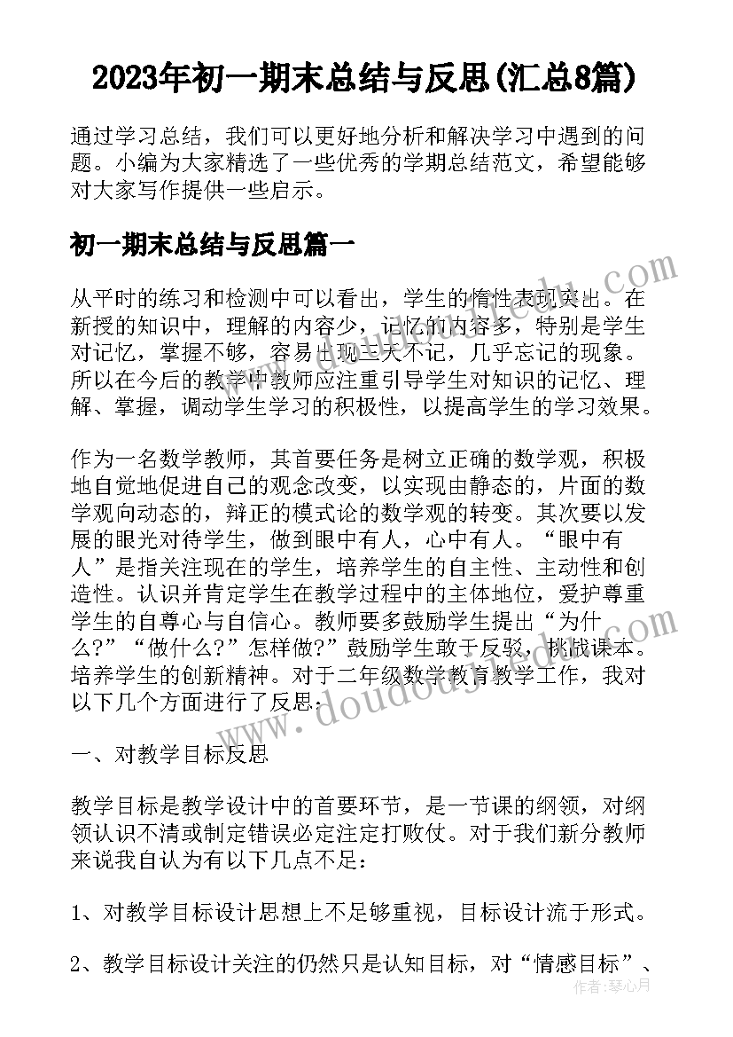 2023年初一期末总结与反思(汇总8篇)