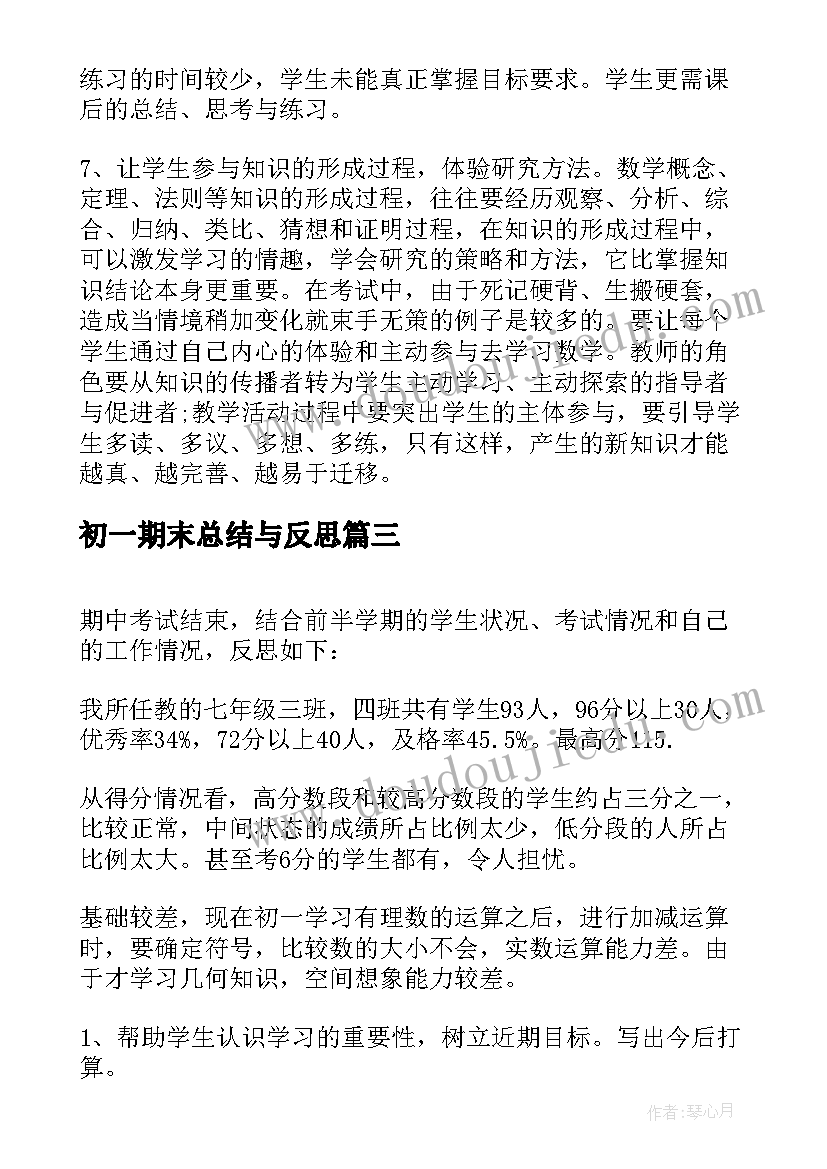 2023年初一期末总结与反思(汇总8篇)