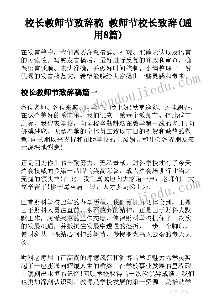 校长教师节致辞稿 教师节校长致辞(通用8篇)