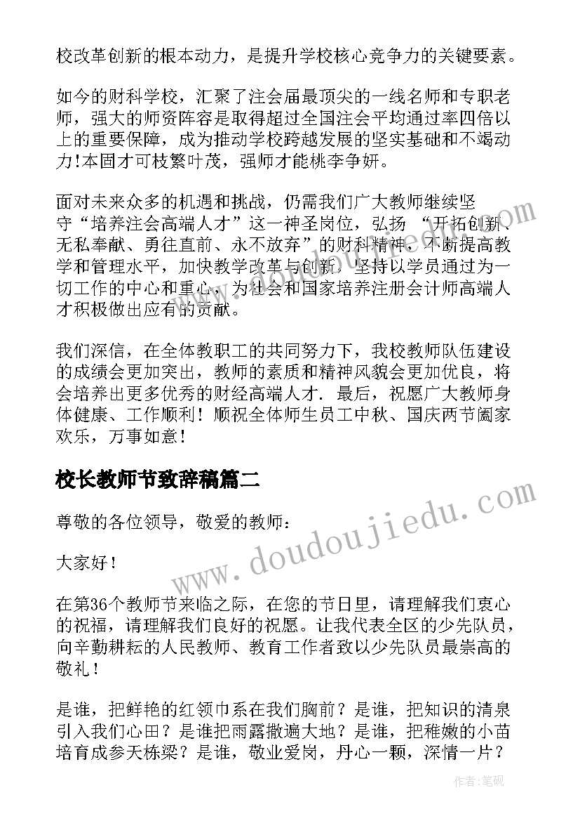 校长教师节致辞稿 教师节校长致辞(通用8篇)