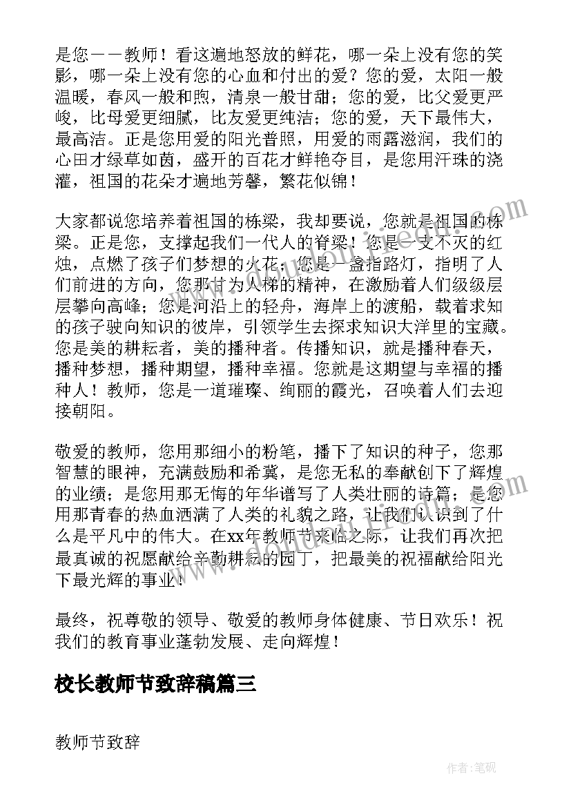 校长教师节致辞稿 教师节校长致辞(通用8篇)