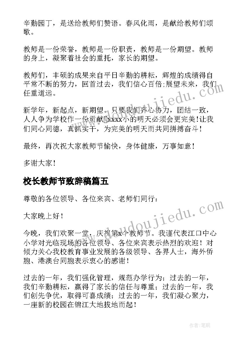 校长教师节致辞稿 教师节校长致辞(通用8篇)