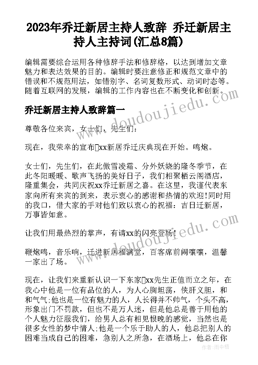 2023年乔迁新居主持人致辞 乔迁新居主持人主持词(汇总8篇)