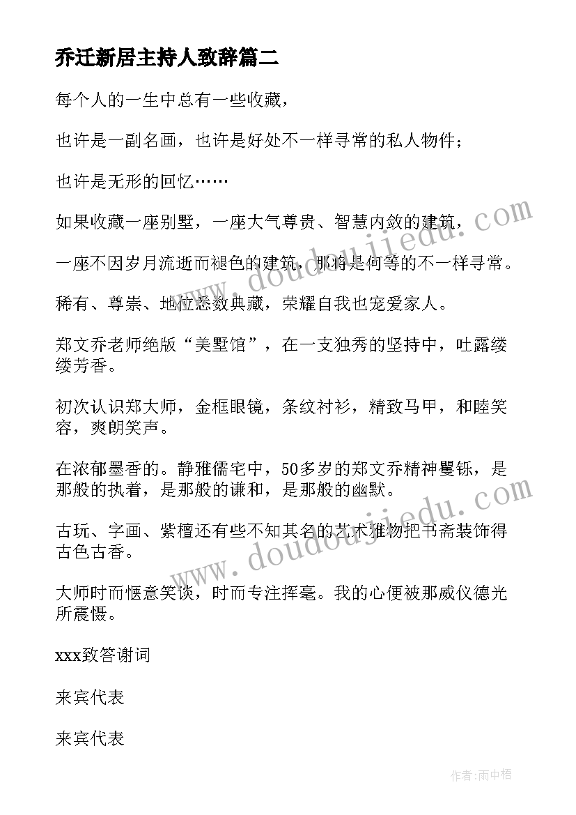 2023年乔迁新居主持人致辞 乔迁新居主持人主持词(汇总8篇)