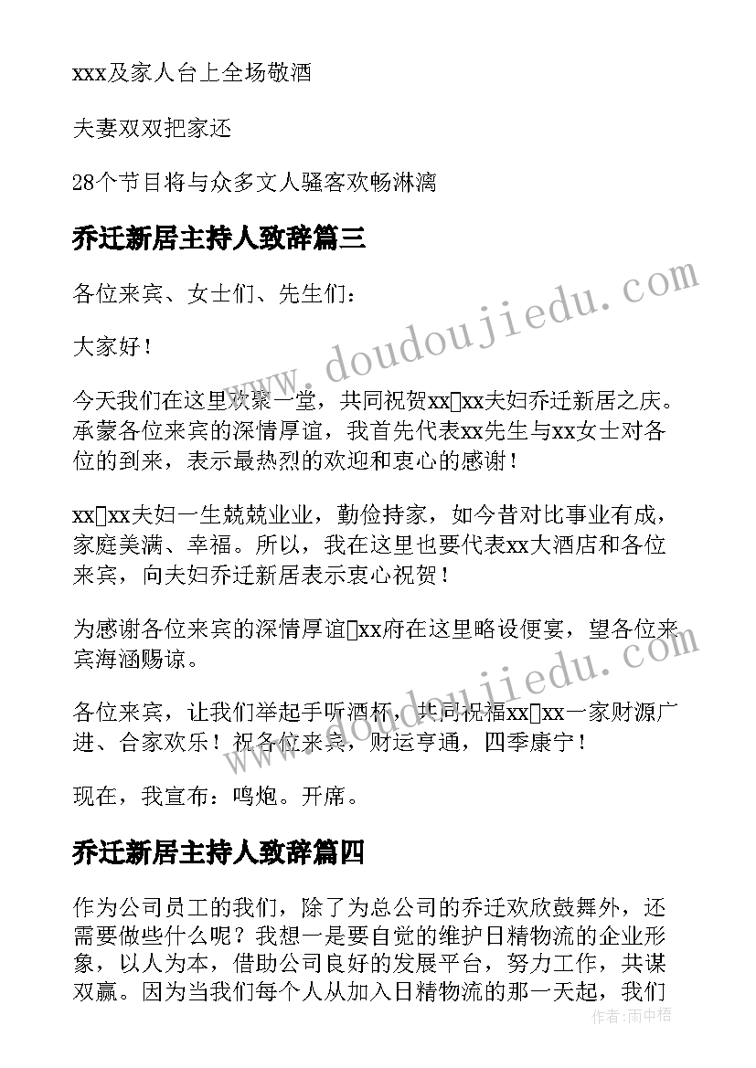 2023年乔迁新居主持人致辞 乔迁新居主持人主持词(汇总8篇)