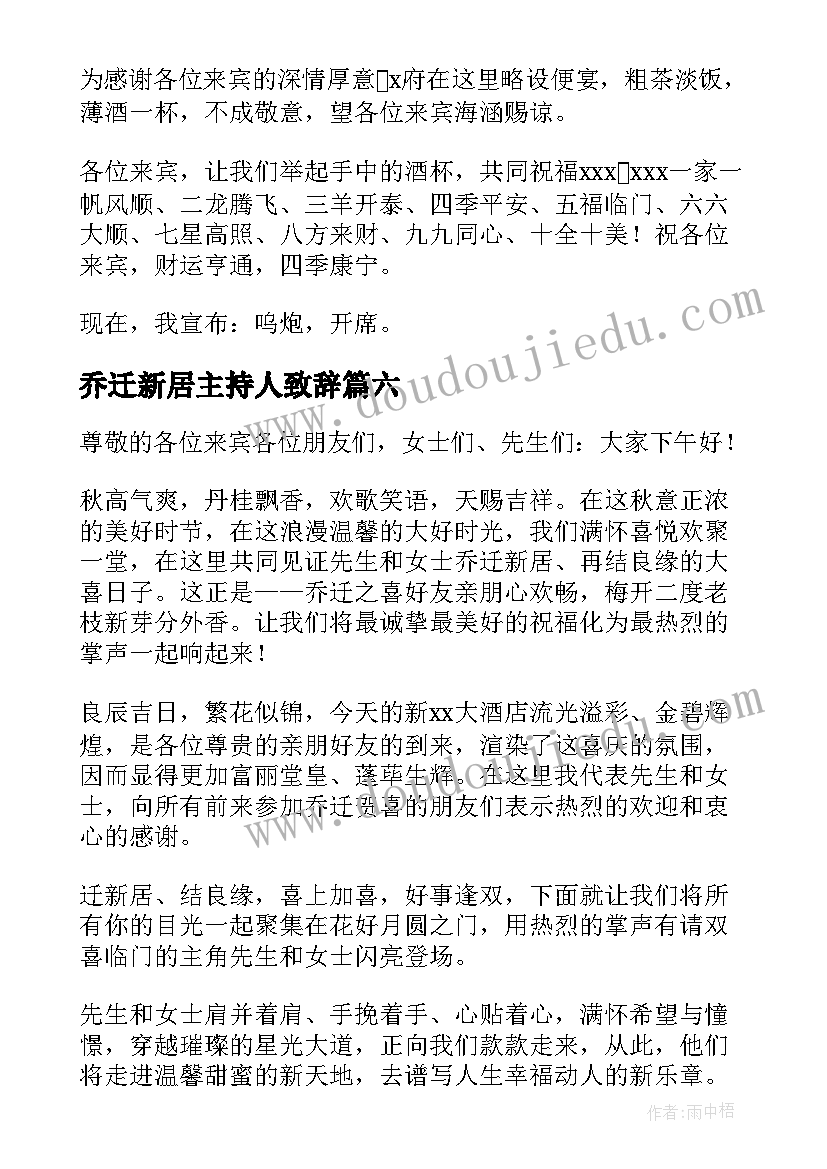 2023年乔迁新居主持人致辞 乔迁新居主持人主持词(汇总8篇)