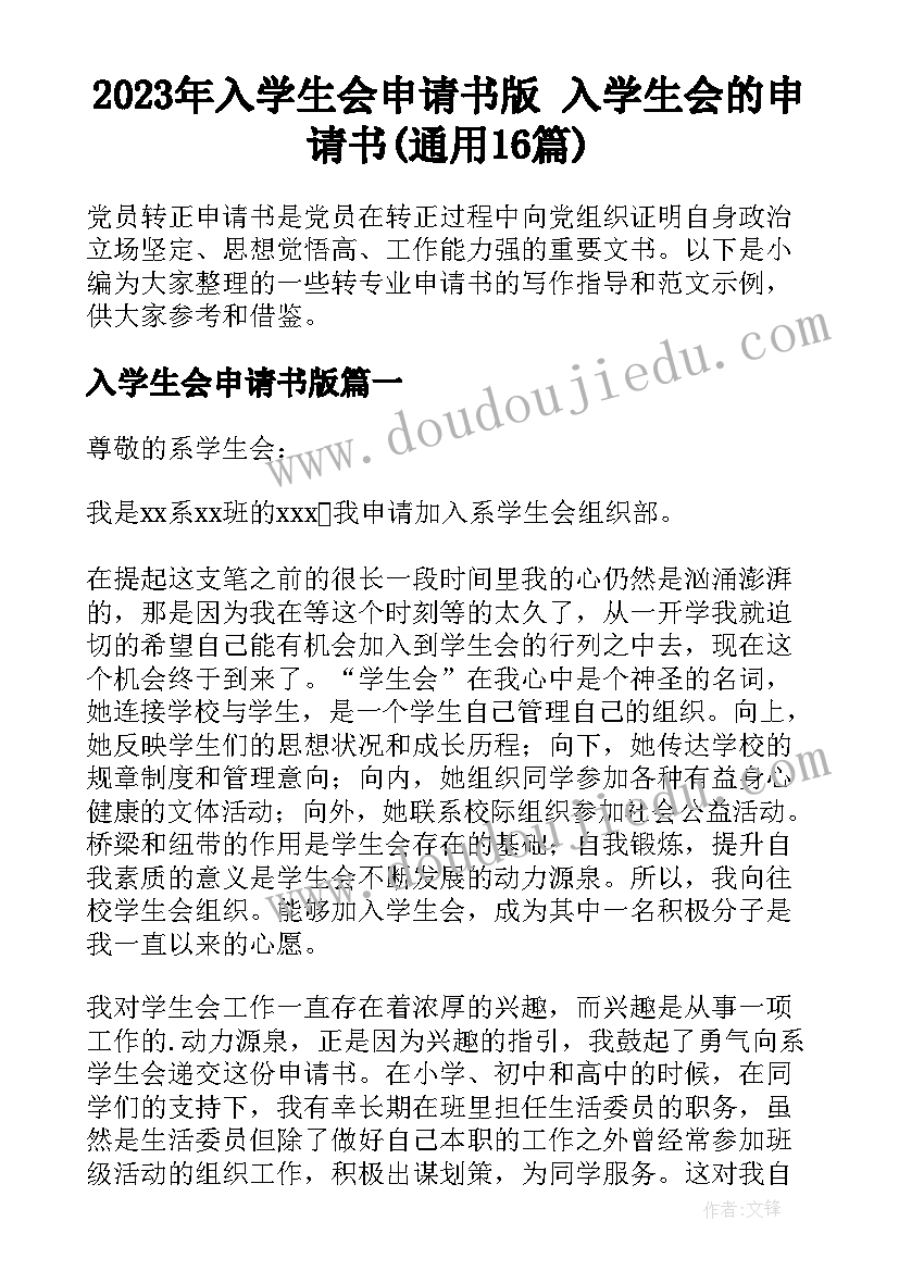 2023年入学生会申请书版 入学生会的申请书(通用16篇)