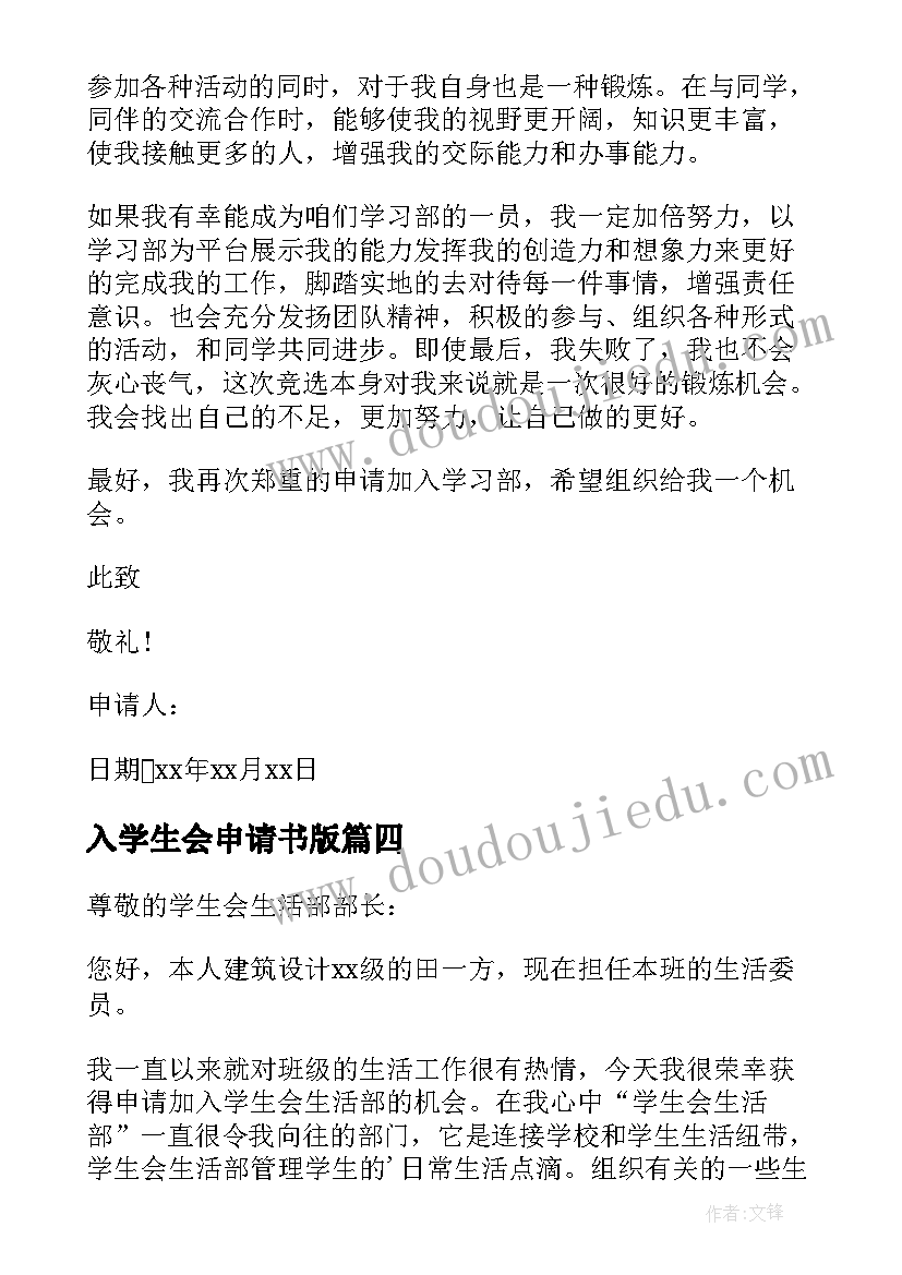 2023年入学生会申请书版 入学生会的申请书(通用16篇)