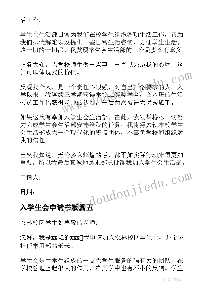 2023年入学生会申请书版 入学生会的申请书(通用16篇)