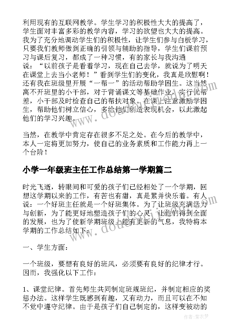 小学一年级班主任工作总结第一学期 小学一年级班主任工作总结(实用16篇)