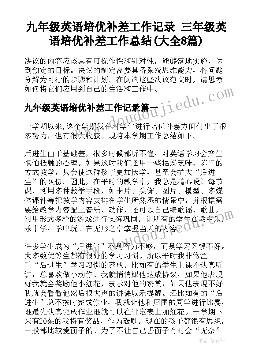 九年级英语培优补差工作记录 三年级英语培优补差工作总结(大全8篇)