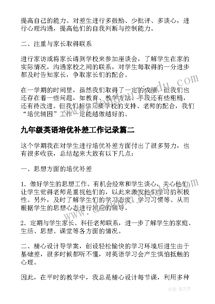 九年级英语培优补差工作记录 三年级英语培优补差工作总结(大全8篇)