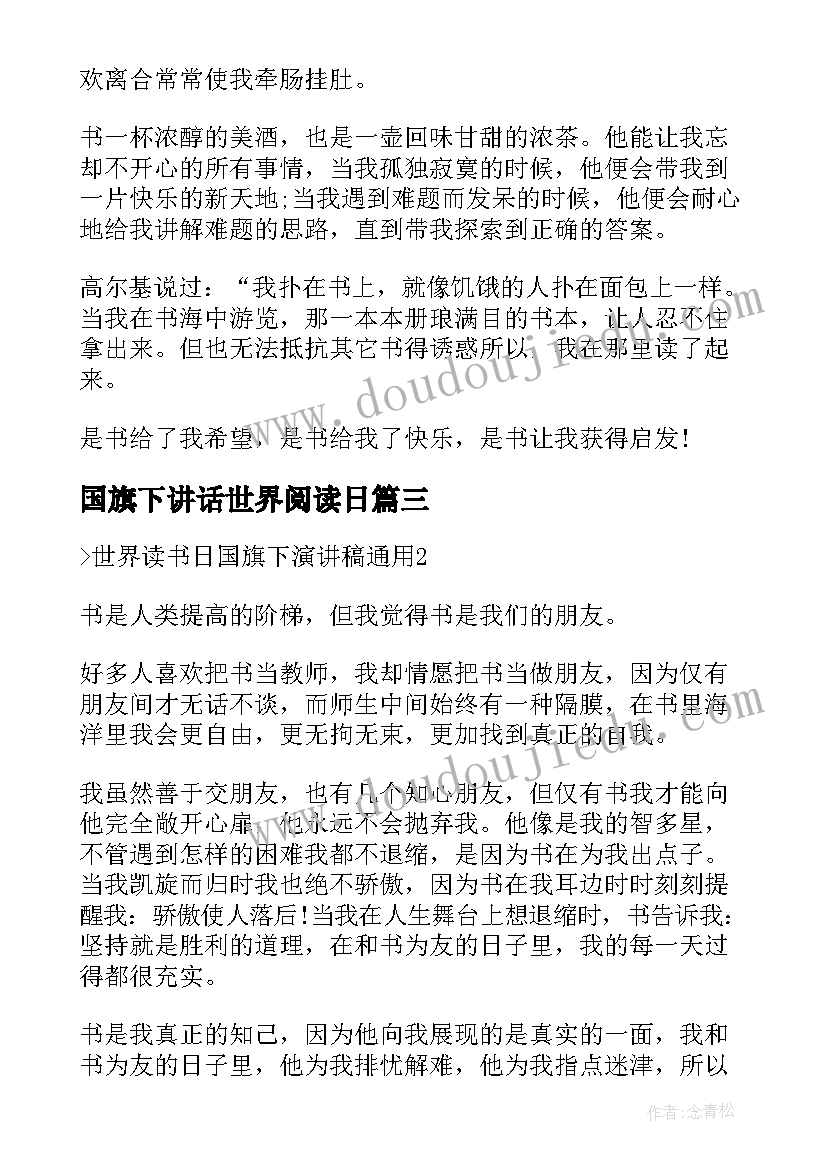 最新国旗下讲话世界阅读日 世界读书日国旗下演讲稿世界读书日演讲稿(汇总11篇)