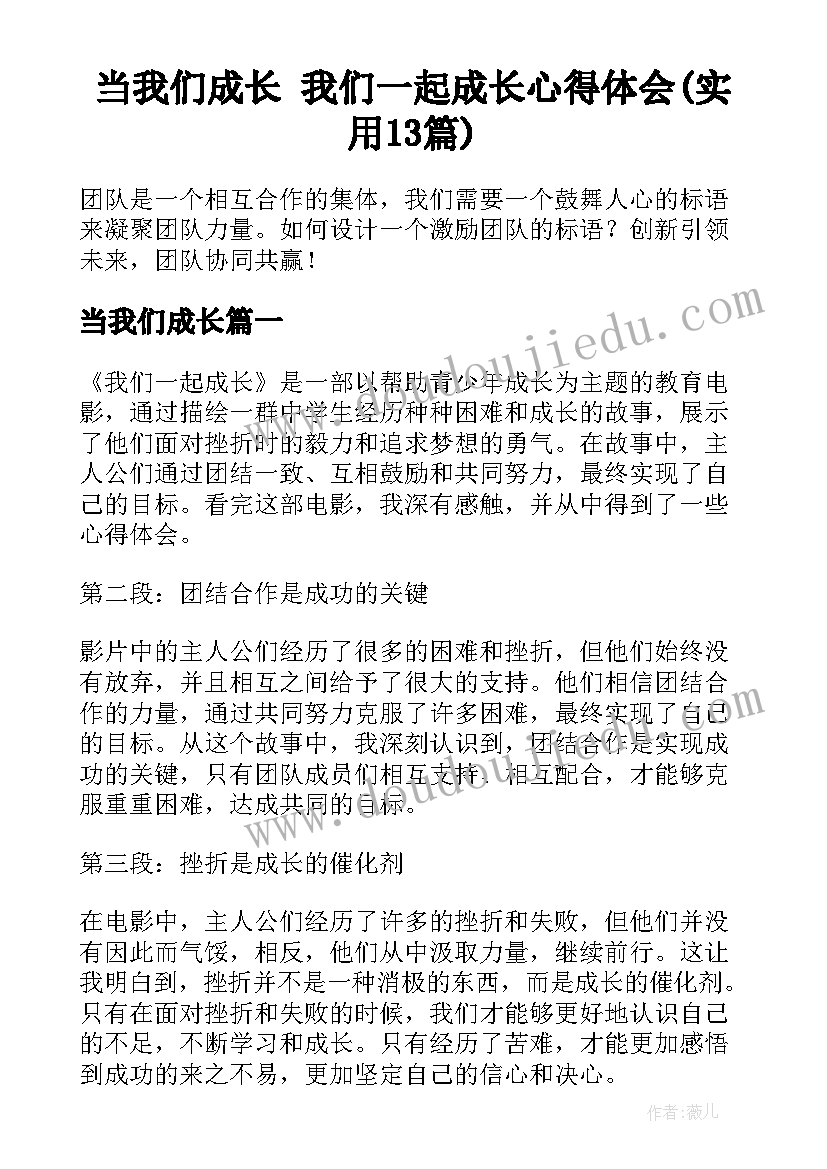 当我们成长 我们一起成长心得体会(实用13篇)