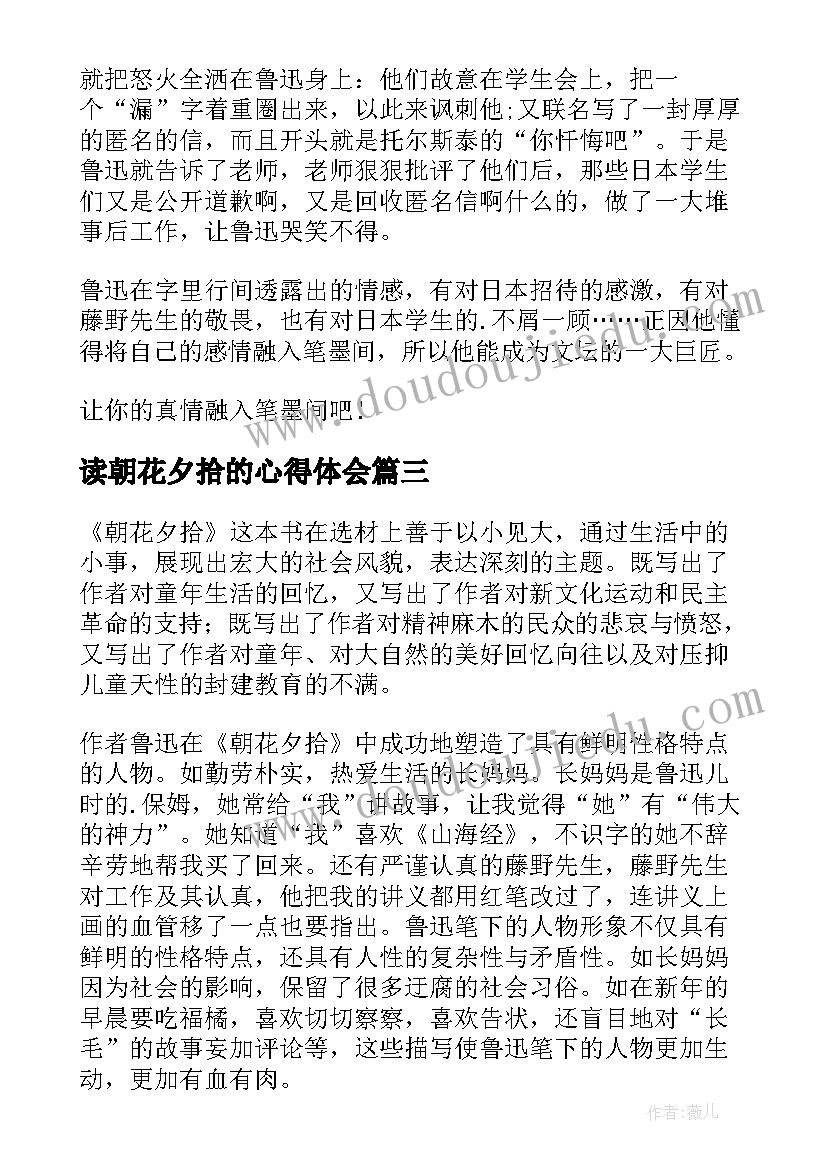 2023年读朝花夕拾的心得体会(精选10篇)