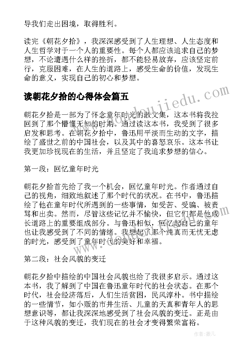 2023年读朝花夕拾的心得体会(精选10篇)