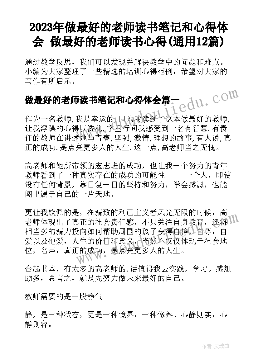 2023年做最好的老师读书笔记和心得体会 做最好的老师读书心得(通用12篇)