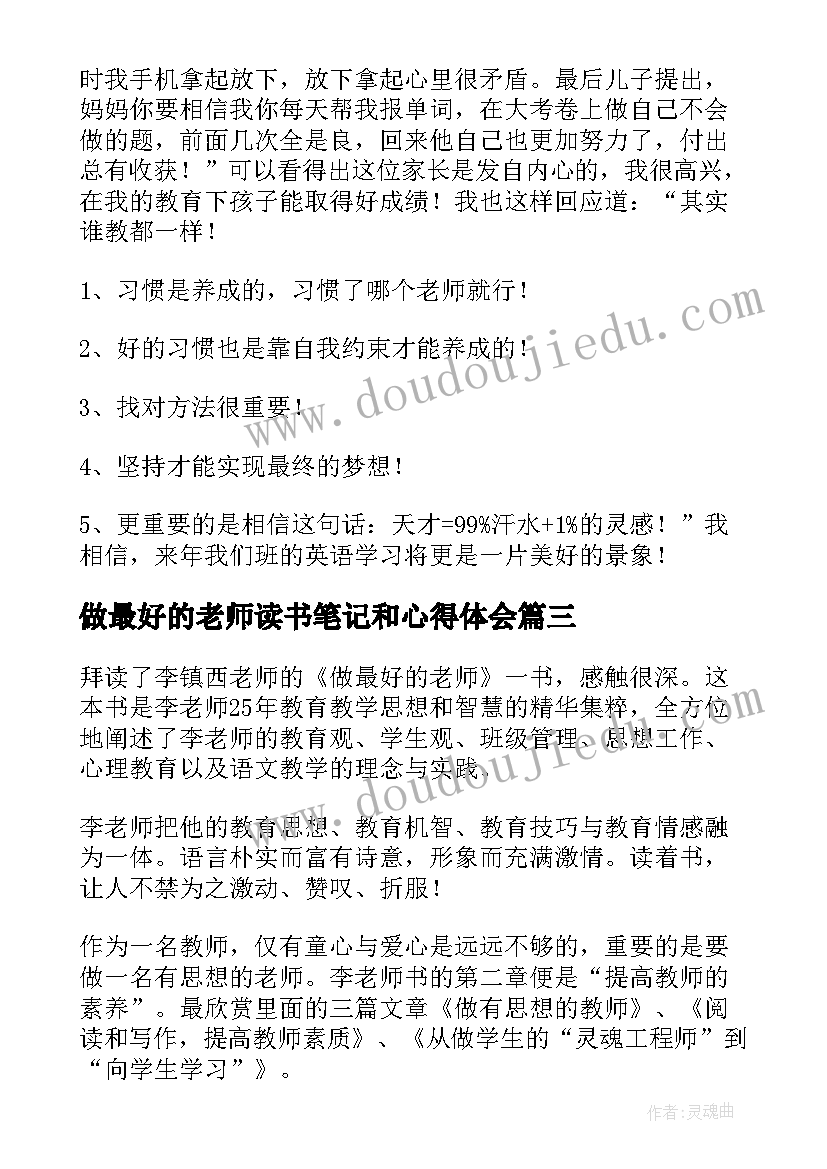 2023年做最好的老师读书笔记和心得体会 做最好的老师读书心得(通用12篇)