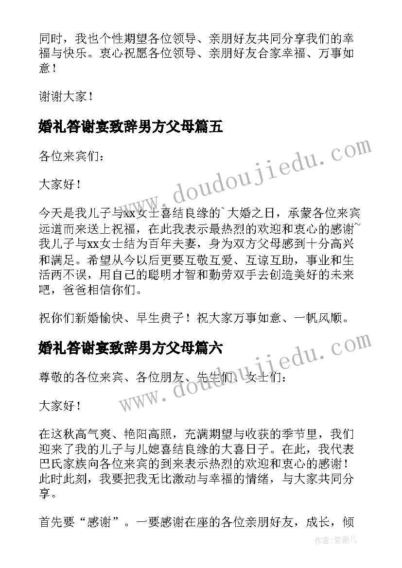 婚礼答谢宴致辞男方父母(实用8篇)