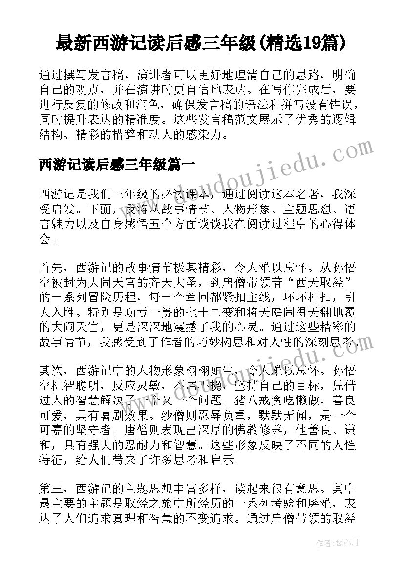 最新西游记读后感三年级(精选19篇)