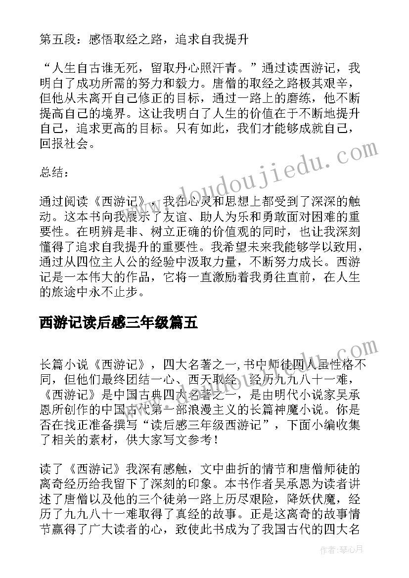 最新西游记读后感三年级(精选19篇)