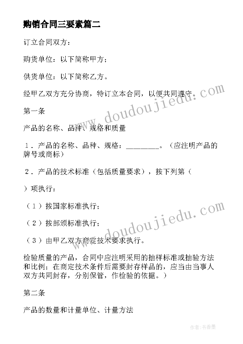 最新购销合同三要素(模板14篇)