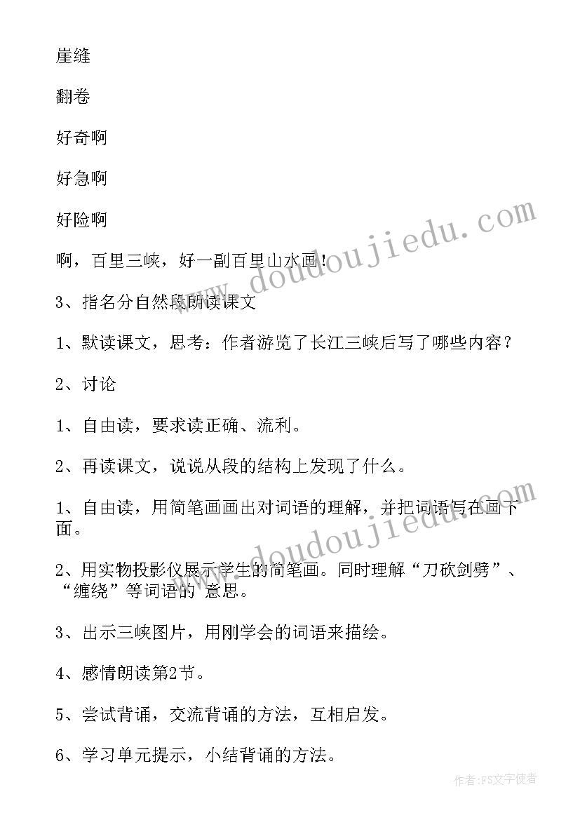 最新三峡的教案第二课时(模板8篇)