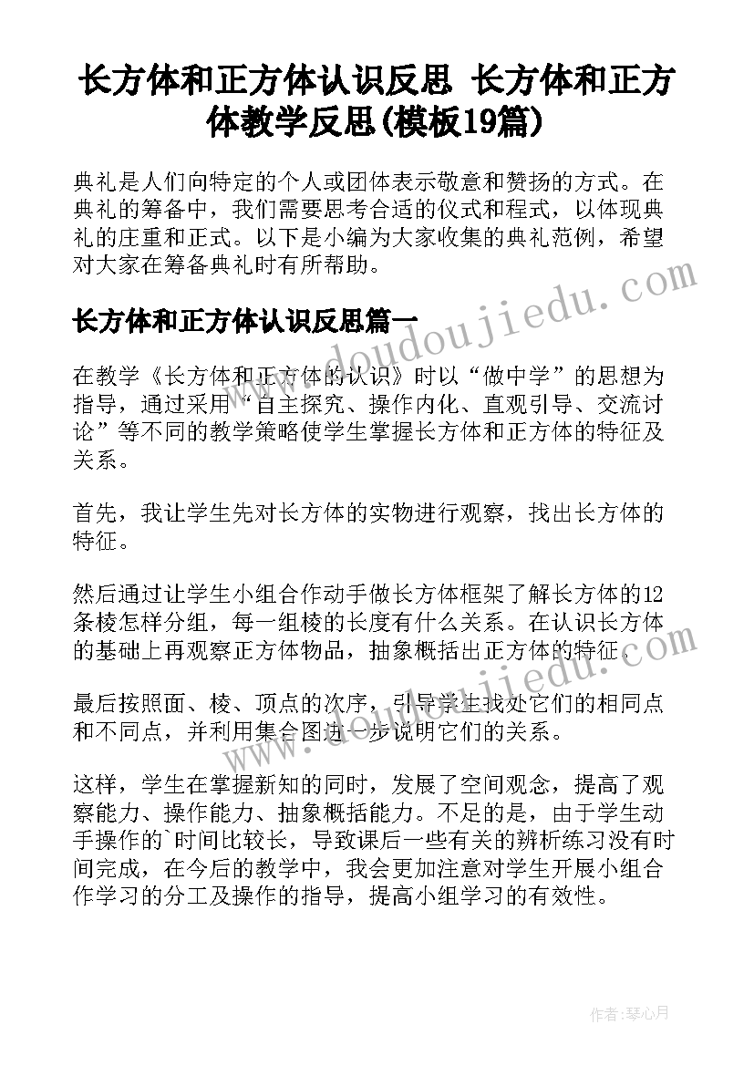 长方体和正方体认识反思 长方体和正方体教学反思(模板19篇)