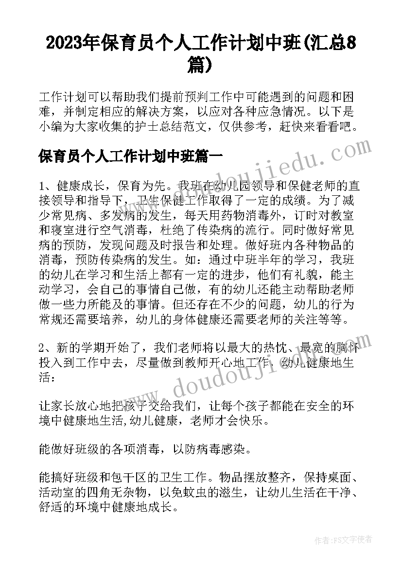 2023年保育员个人工作计划中班(汇总8篇)