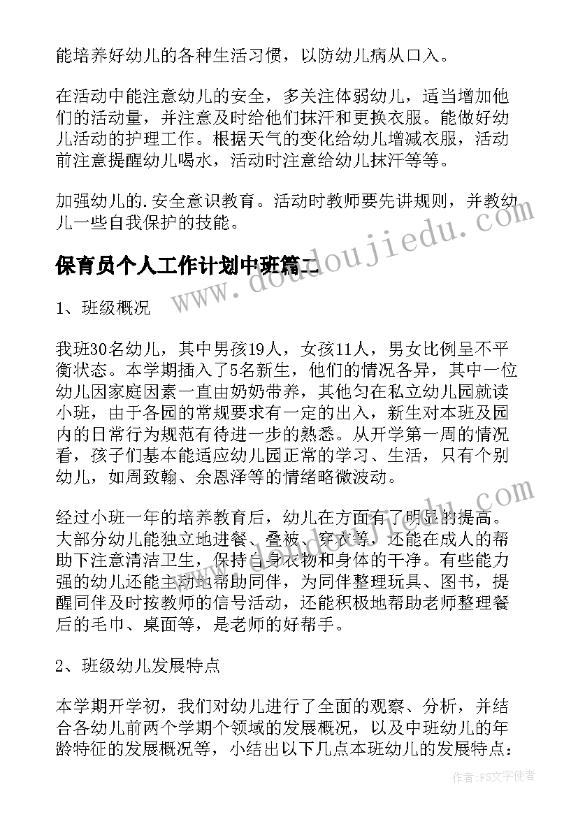 2023年保育员个人工作计划中班(汇总8篇)