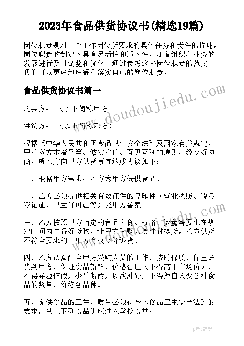 2023年食品供货协议书(精选19篇)