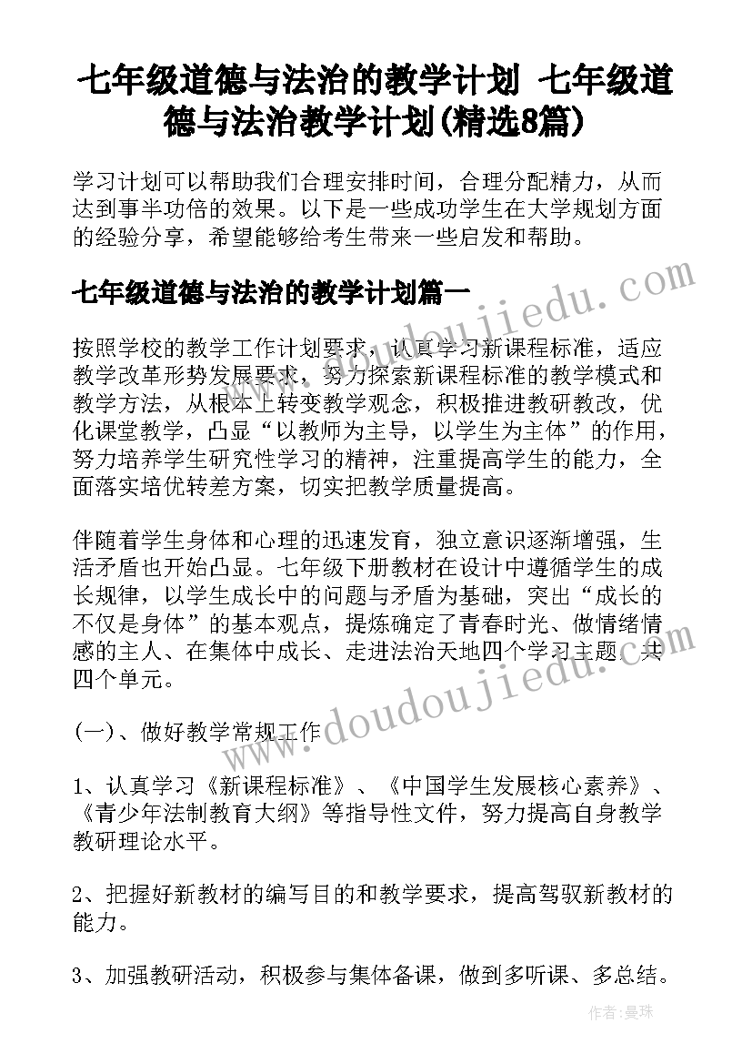 七年级道德与法治的教学计划 七年级道德与法治教学计划(精选8篇)