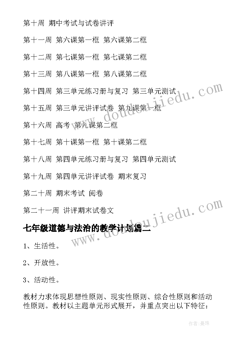 七年级道德与法治的教学计划 七年级道德与法治教学计划(精选8篇)