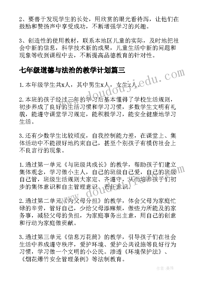 七年级道德与法治的教学计划 七年级道德与法治教学计划(精选8篇)