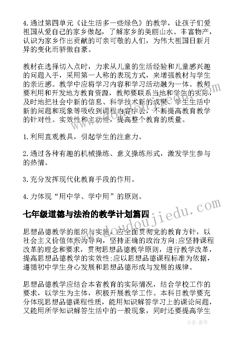 七年级道德与法治的教学计划 七年级道德与法治教学计划(精选8篇)