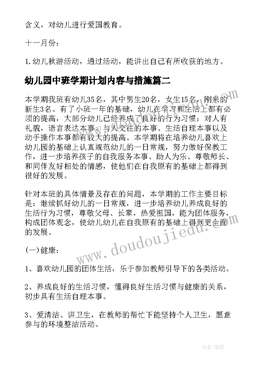 2023年幼儿园中班学期计划内容与措施 幼儿园中班学期教学计划(通用18篇)