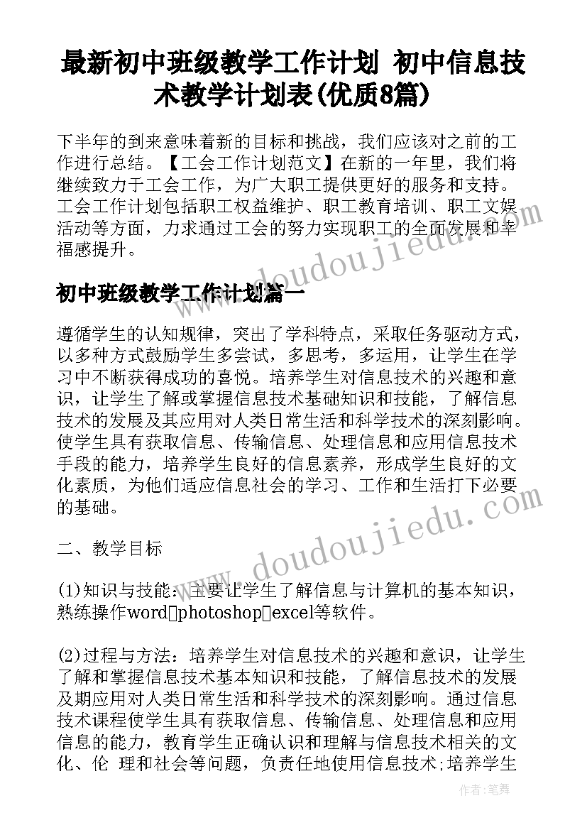 最新初中班级教学工作计划 初中信息技术教学计划表(优质8篇)