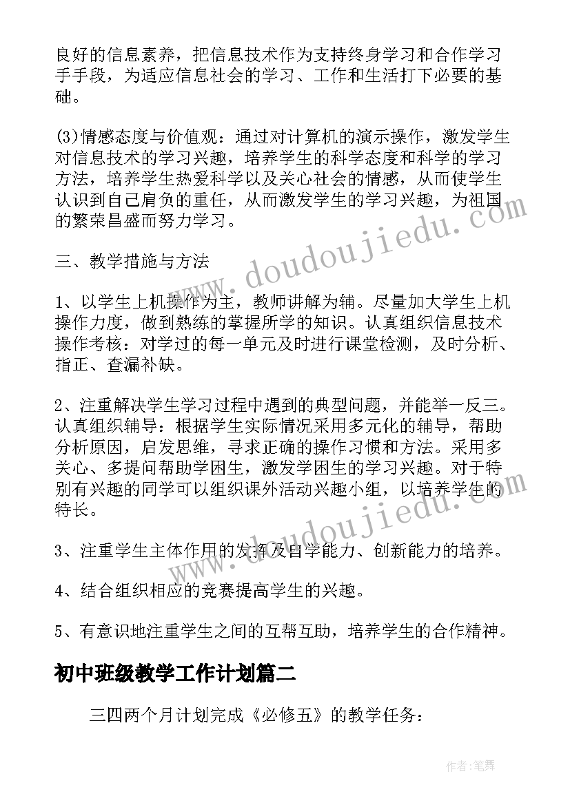 最新初中班级教学工作计划 初中信息技术教学计划表(优质8篇)