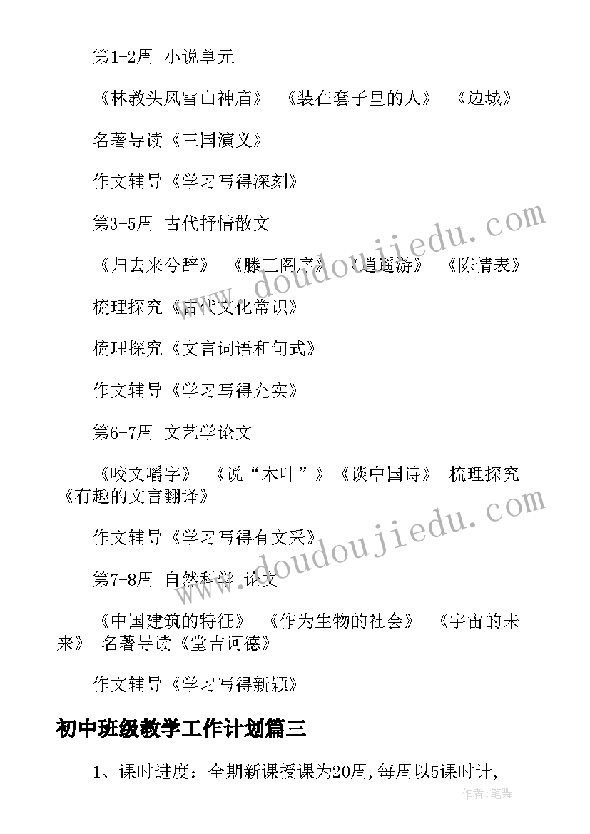 最新初中班级教学工作计划 初中信息技术教学计划表(优质8篇)