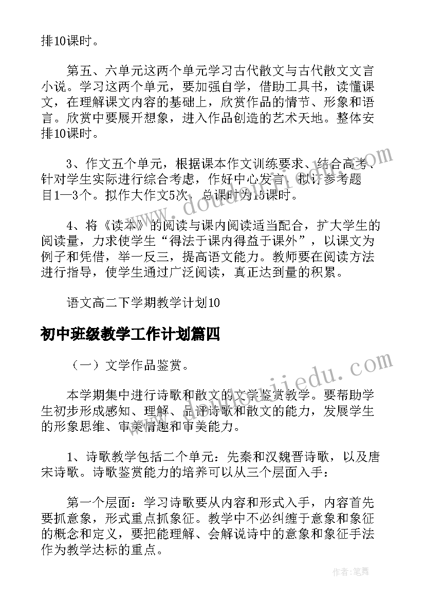 最新初中班级教学工作计划 初中信息技术教学计划表(优质8篇)