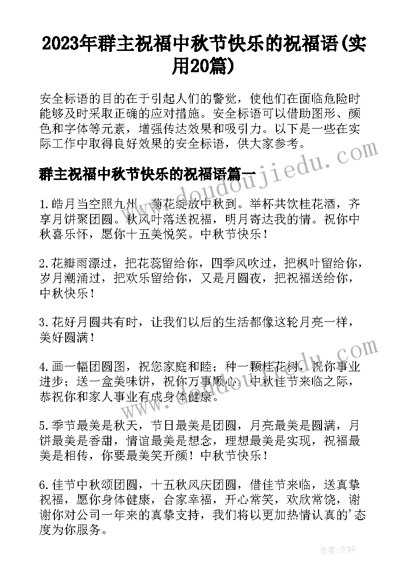 2023年群主祝福中秋节快乐的祝福语(实用20篇)