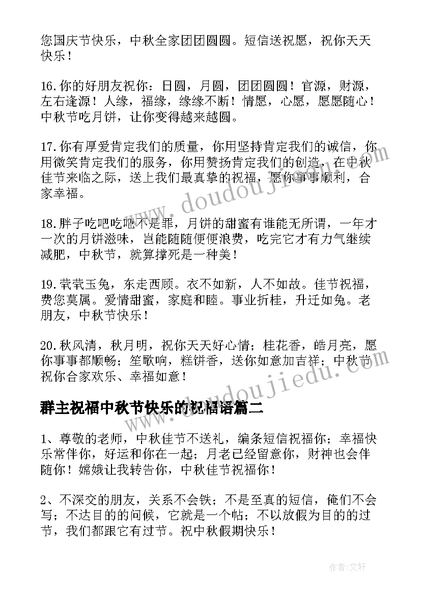 2023年群主祝福中秋节快乐的祝福语(实用20篇)