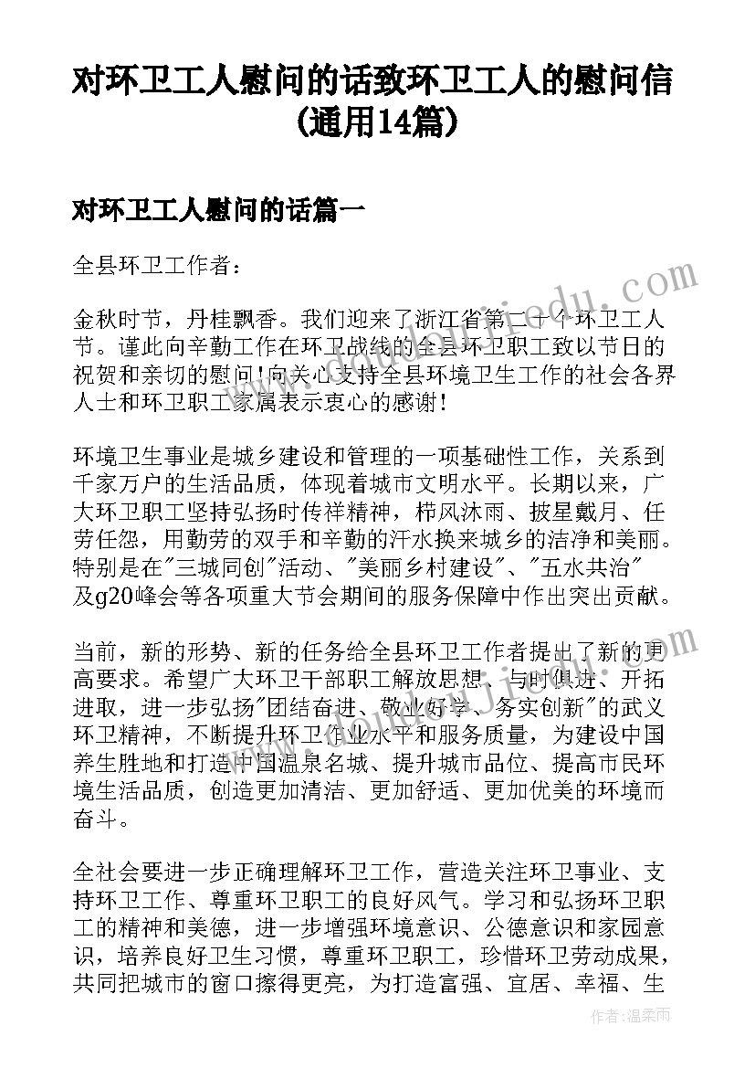 对环卫工人慰问的话 致环卫工人的慰问信(通用14篇)