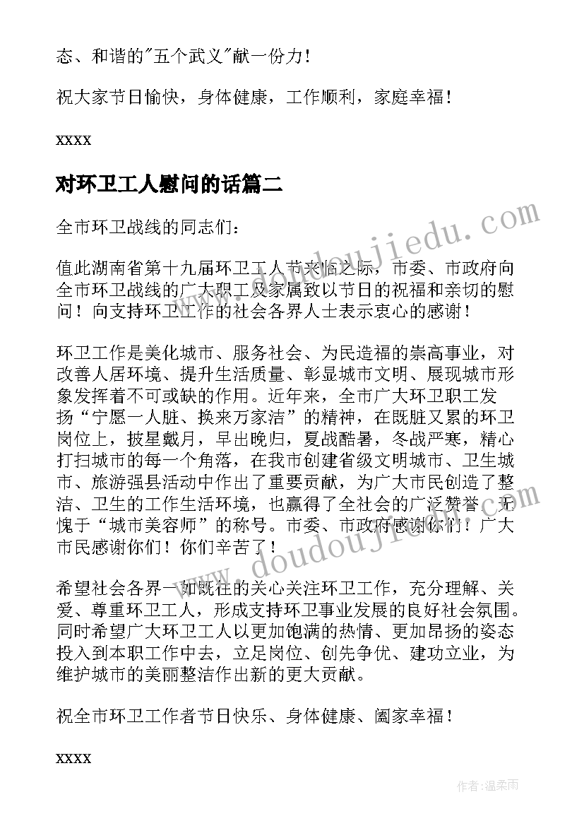 对环卫工人慰问的话 致环卫工人的慰问信(通用14篇)