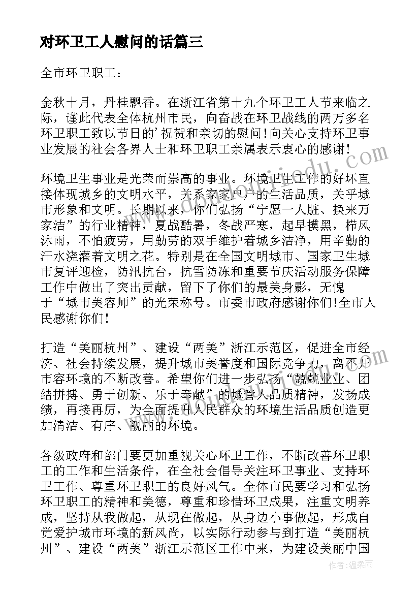 对环卫工人慰问的话 致环卫工人的慰问信(通用14篇)