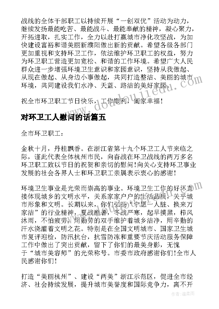 对环卫工人慰问的话 致环卫工人的慰问信(通用14篇)