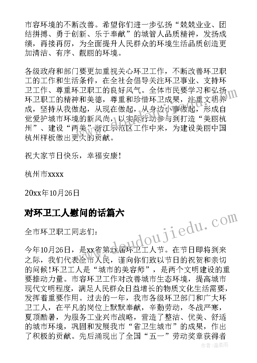 对环卫工人慰问的话 致环卫工人的慰问信(通用14篇)