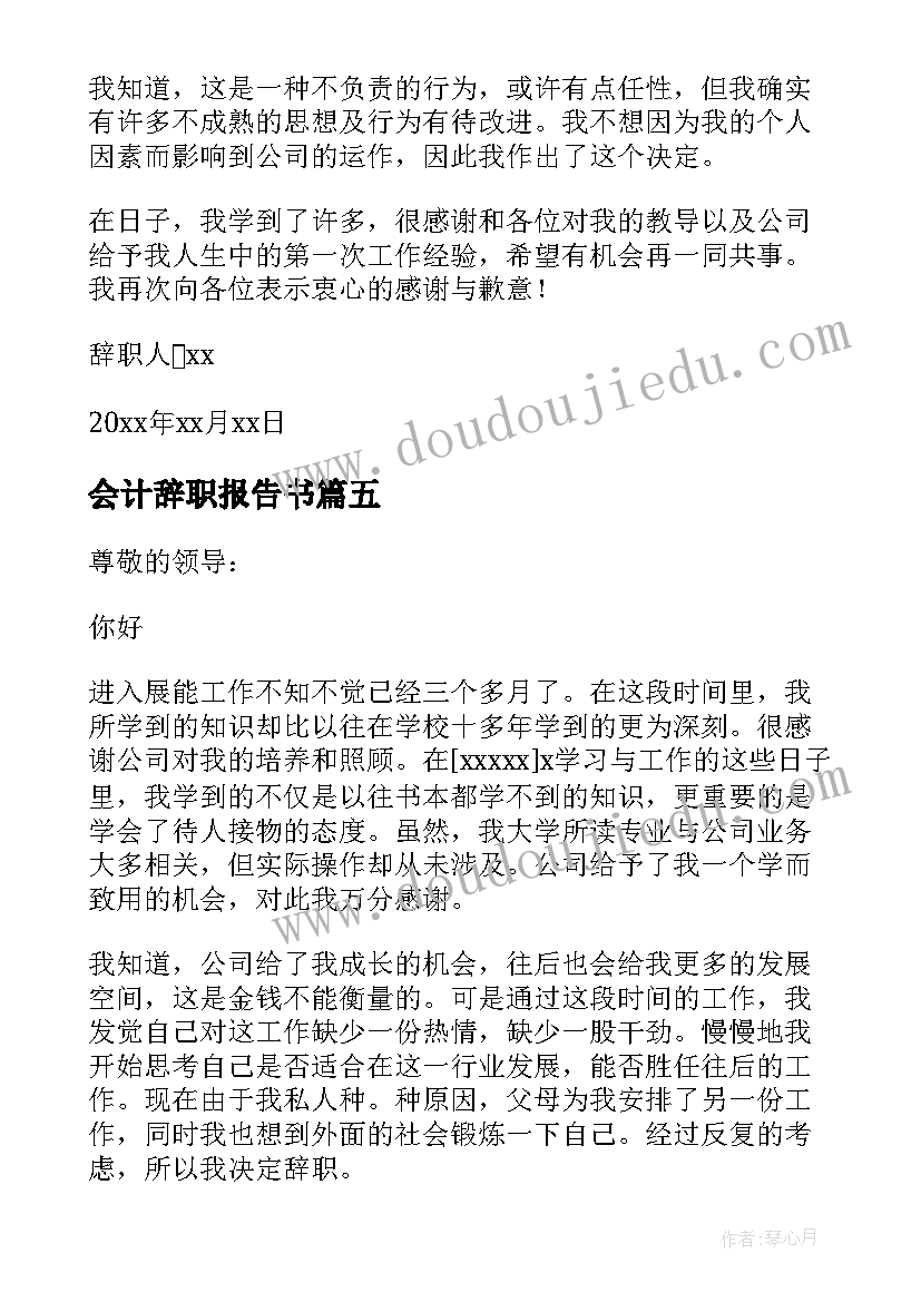 会计辞职报告书 学校会计辞职报告(大全9篇)