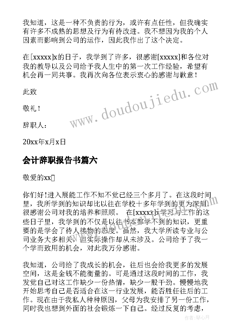 会计辞职报告书 学校会计辞职报告(大全9篇)